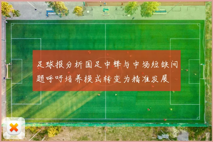 足球报分析国足中锋与中场短缺问题呼吁培养模式转变为精准发展