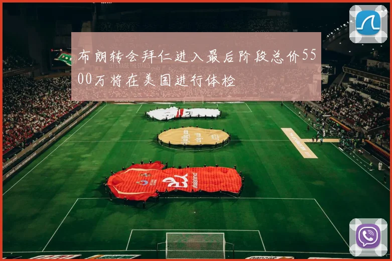 布朗转会拜仁进入最后阶段总价5500万将在美国进行体检