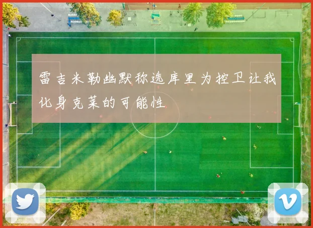 雷吉米勒幽默称选库里为控卫让我化身克莱的可能性