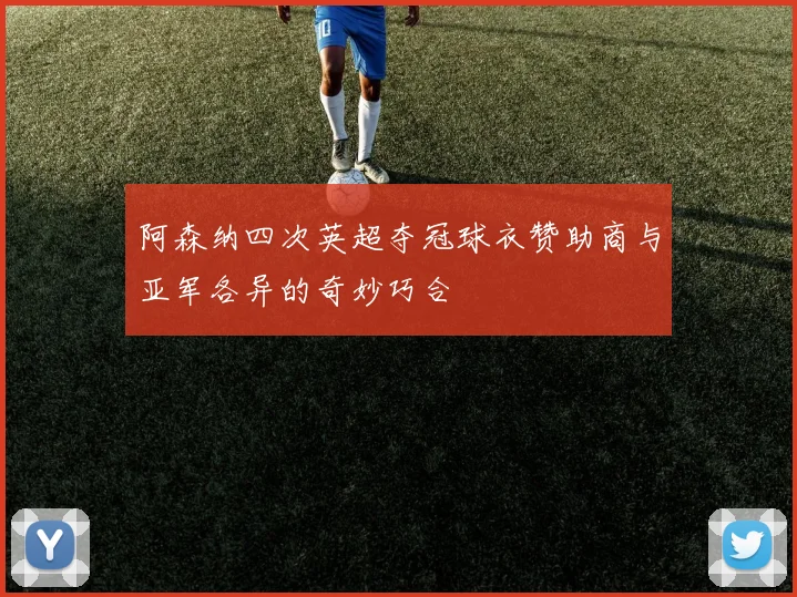 阿森纳四次英超夺冠球衣赞助商与亚军各异的奇妙巧合